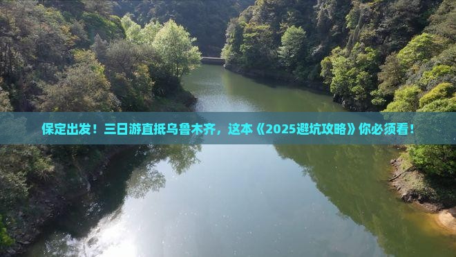 保定到新疆乌鲁木齐三日游
