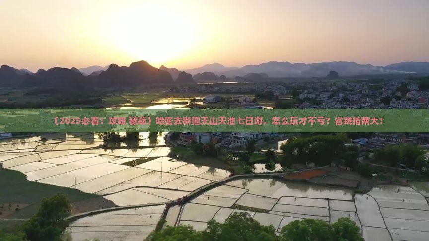 哈密去新疆天山天池七日游