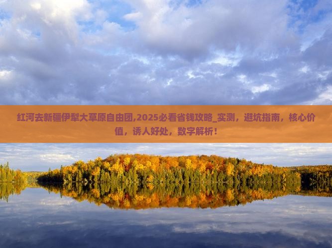 红河去新疆伊犁大草原自由团