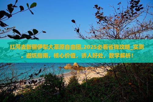 红河去新疆伊犁大草原自由团