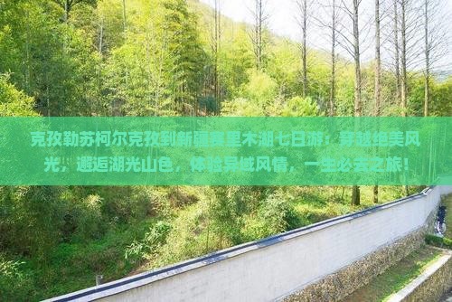 克孜勒苏柯尔克孜到新疆赛里木湖七日游