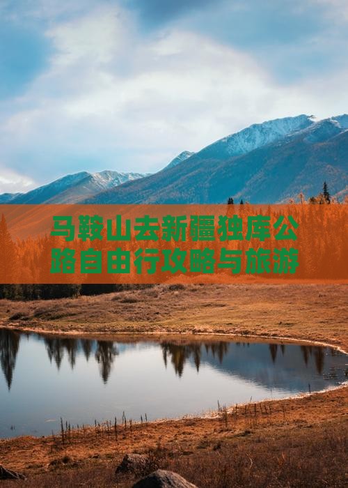 马鞍山去新疆独库公路自由行