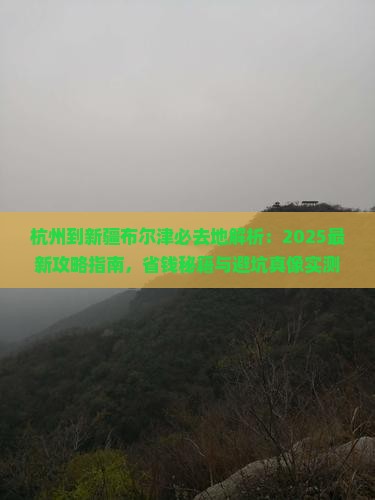杭州到新疆布尔津必去地
