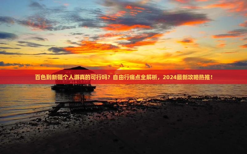 百色到新疆个人游