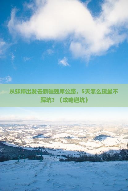 蚌埠到新疆独库公路旅游