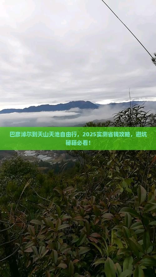 巴彦倬尔到新疆天山天池自由行