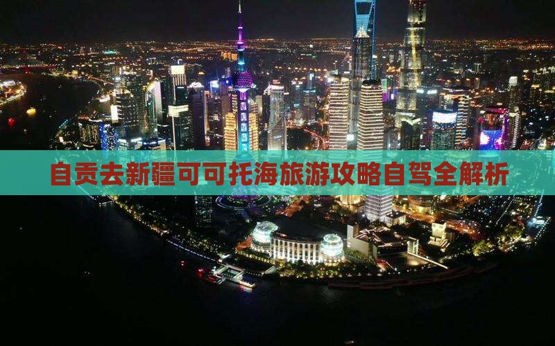 自贡去新疆可可托海攻略