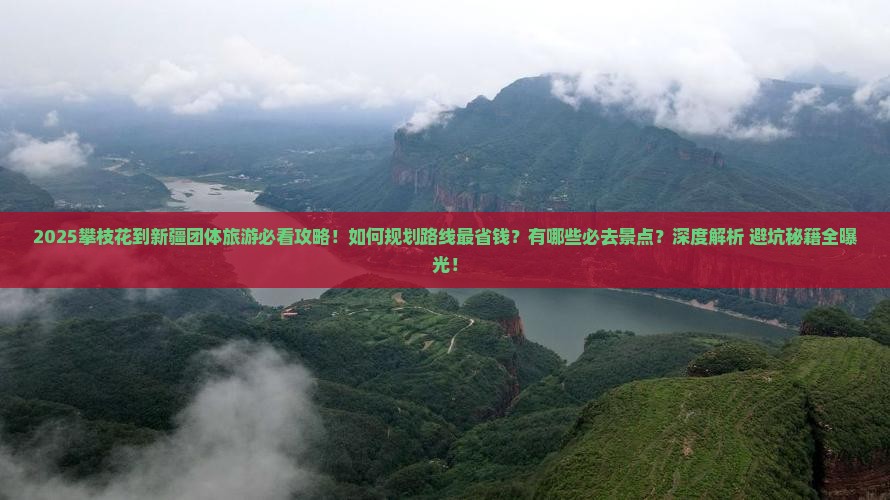 攀枝花到新疆团体旅游