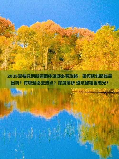 攀枝花到新疆团体旅游