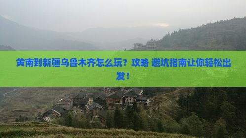 黄南到新疆乌鲁木齐旅游
