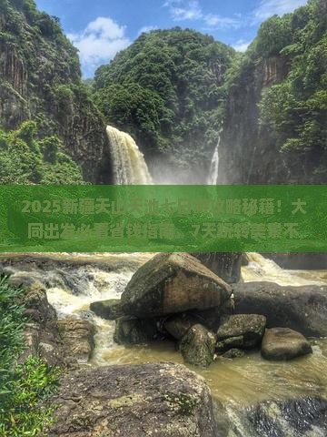 大同去新疆天山天池七日游