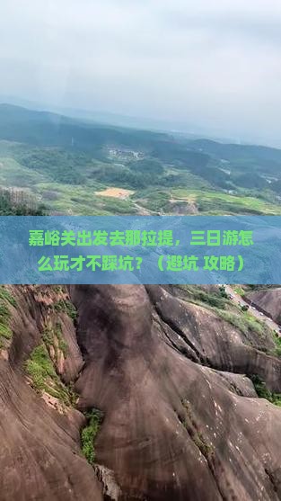 嘉峪关到新疆那拉提三日游