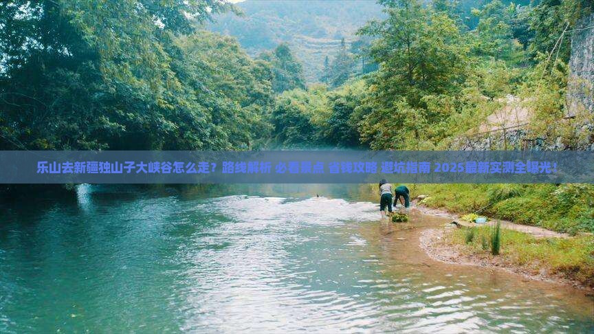乐山去新疆独山子大峡谷必去地 乐山去新疆独山子大峡谷必去地