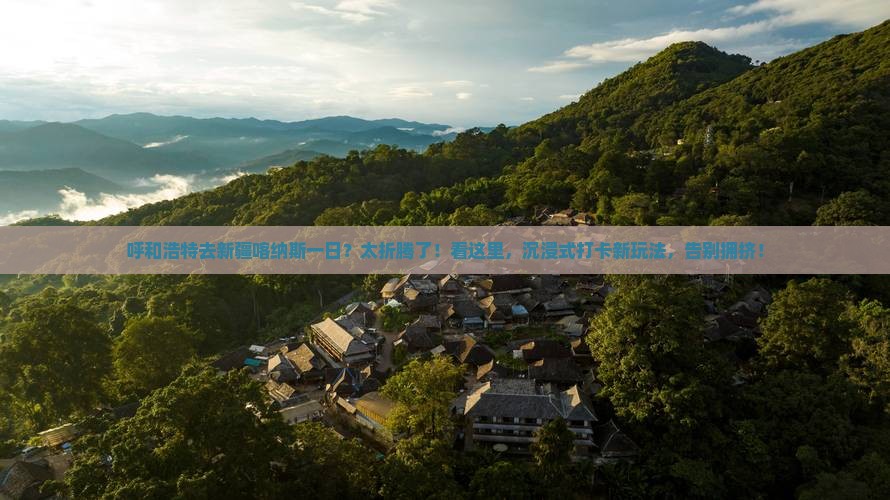 呼和浩特去新疆喀纳斯一日