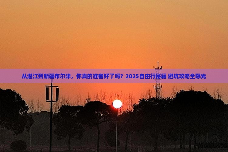 湛江去新疆布尔津自由行