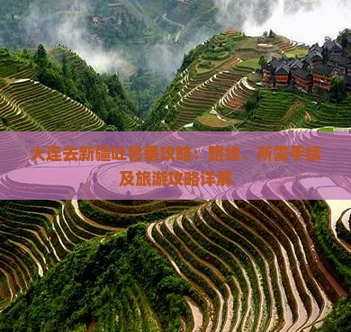 大连去新疆吐鲁番攻略