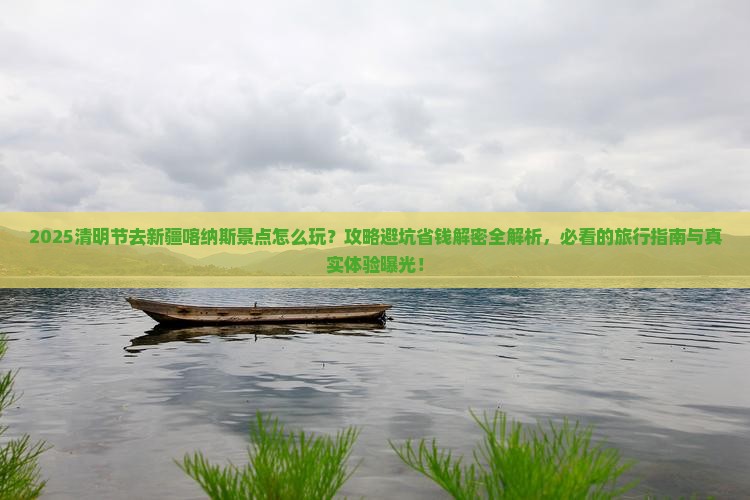 清明节去新疆喀纳斯景点