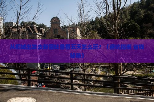 桐城到新疆吐鲁番五日游