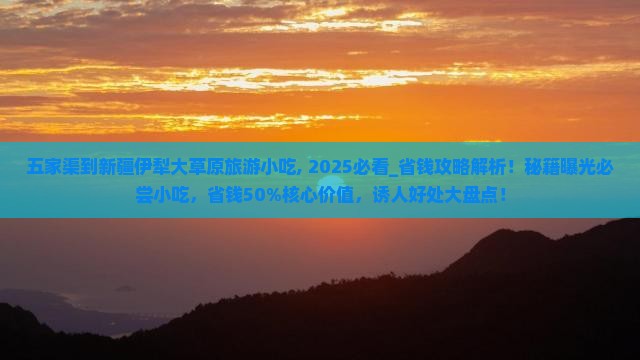 五家渠到新疆伊犁大草原旅游小吃