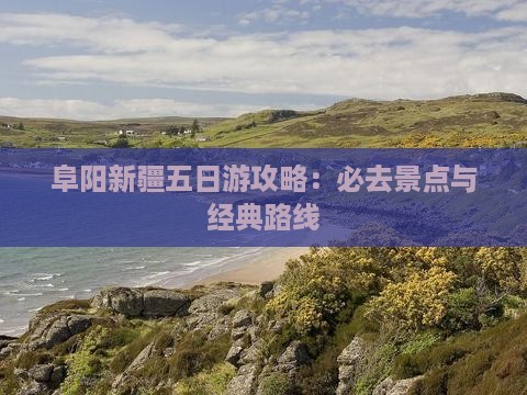 阜阳到新疆乌鲁木齐五日游