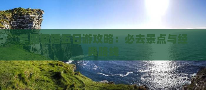 阜阳到新疆乌鲁木齐五日游