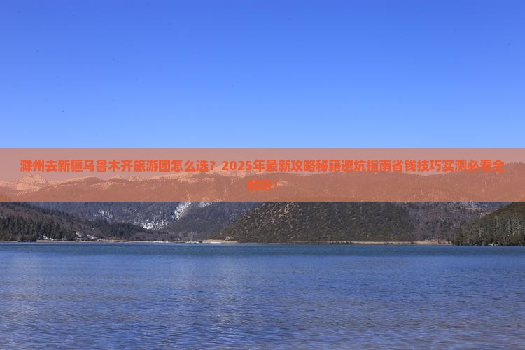 滁州去新疆乌鲁木齐大型旅游团