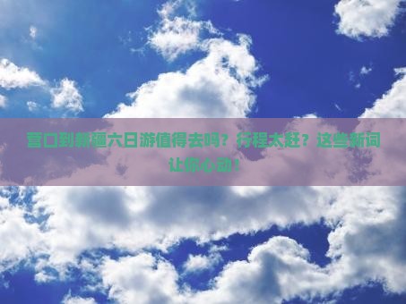 营口到新疆六日游