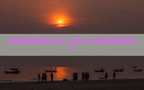 娄底到新疆天山天池个人游