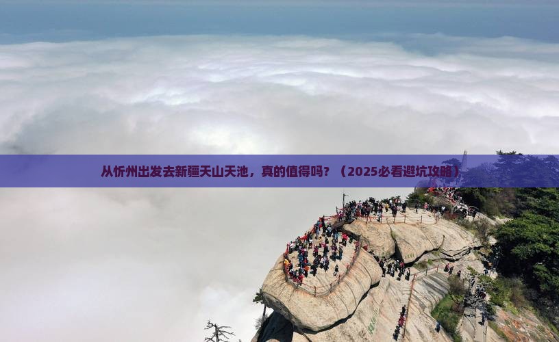 忻州去新疆天山天池旅游