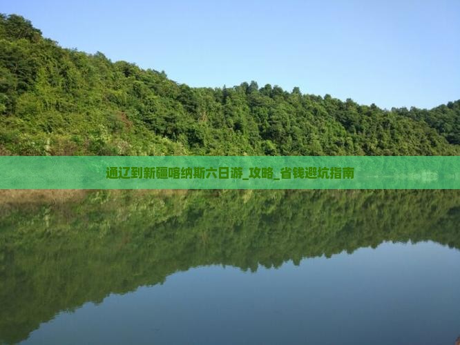 通辽到新疆喀纳斯六日游