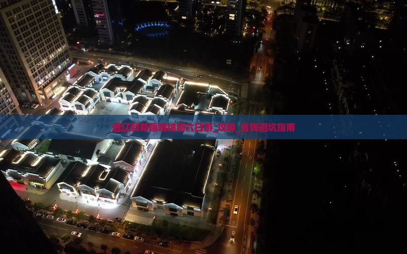 通辽到新疆喀纳斯六日游