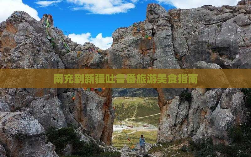 南充到新疆吐鲁番旅游小吃