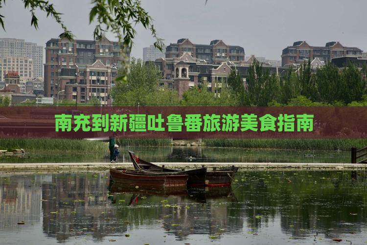 南充到新疆吐鲁番旅游小吃