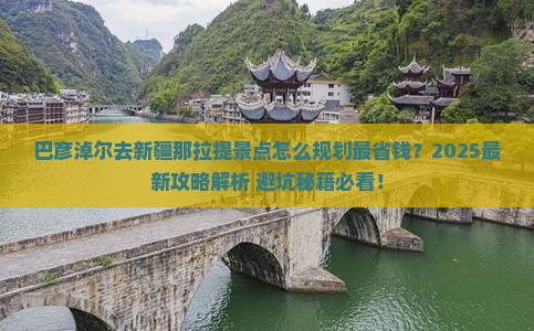 巴彦淖尔去新疆那拉提景点