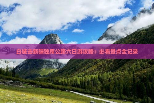 白城去新疆独库公路六日游