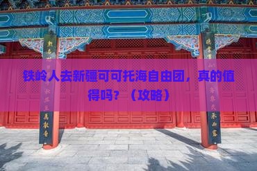 铁岭去新疆可可托海自由团