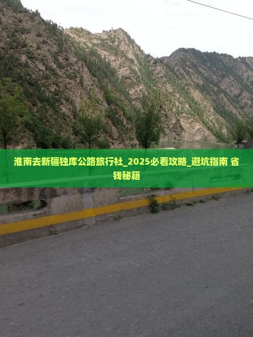 淮南去新疆独库公路旅行社