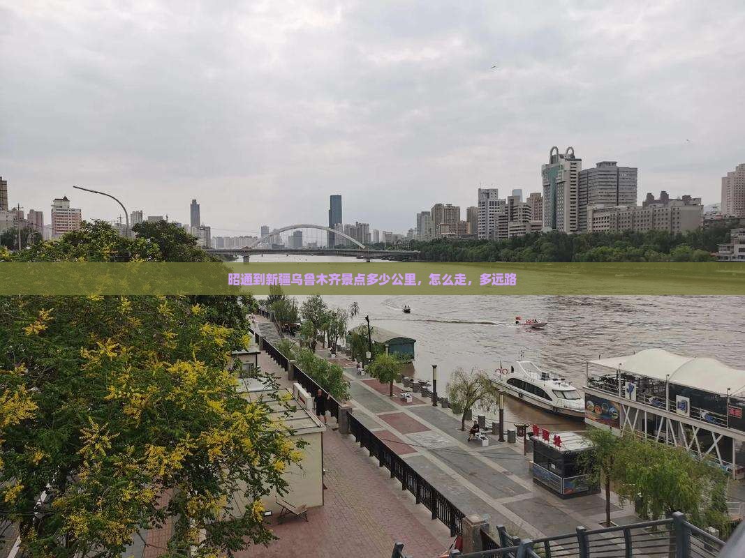 昭通到新疆乌鲁木齐景点