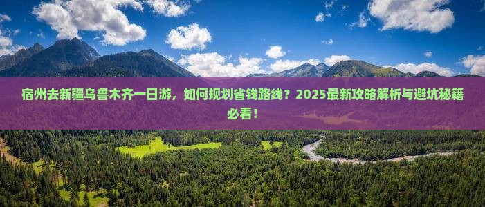 宿州去新疆乌鲁木齐一日