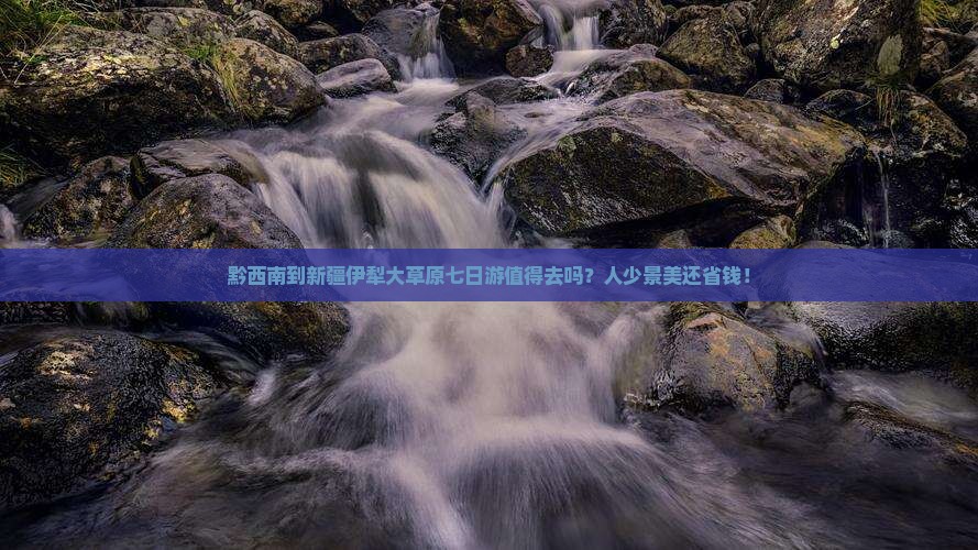 黔西南到新疆伊犁大草原七日游