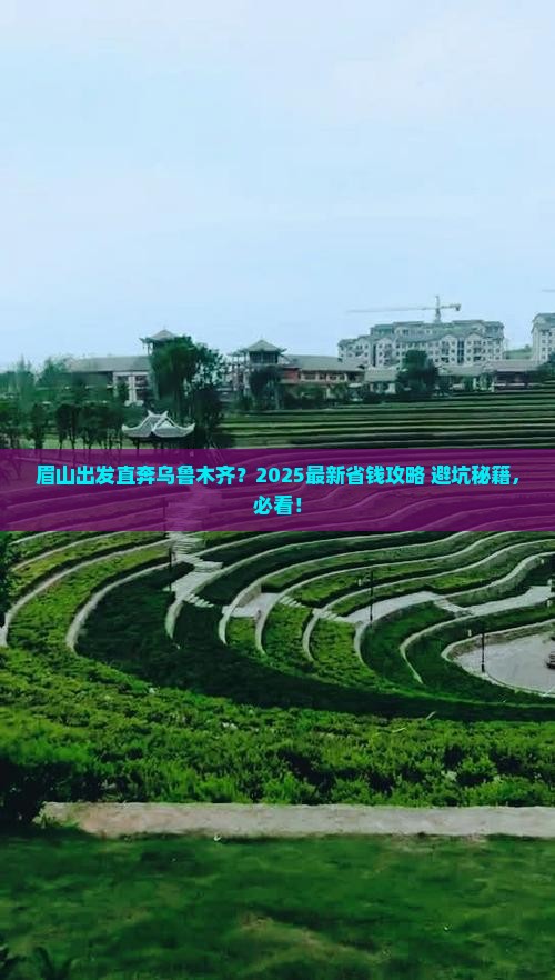 眉山到新疆乌鲁木齐旅行社