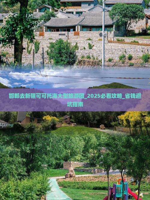 邯郸去新疆可可托海大型旅游团