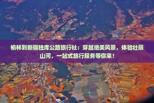 榆林到新疆独库公路旅行社