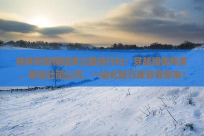 榆林到新疆独库公路旅行社