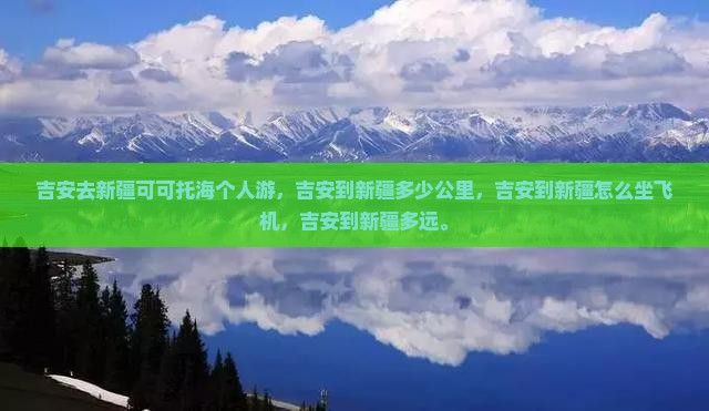 吉安去新疆可可托海个人游