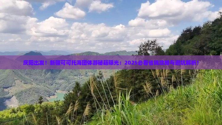 庆阳到新疆可可托海团体旅游