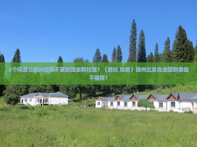 随州到新疆那拉提自由团
