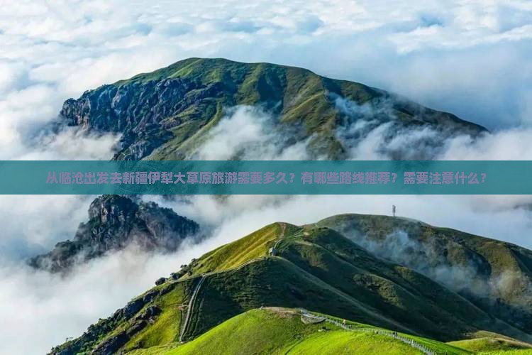 临沧去新疆伊犁大草原旅游
