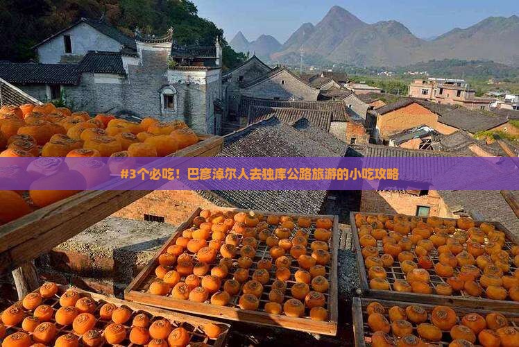 巴彦倬尔去新疆独库公路旅游小吃