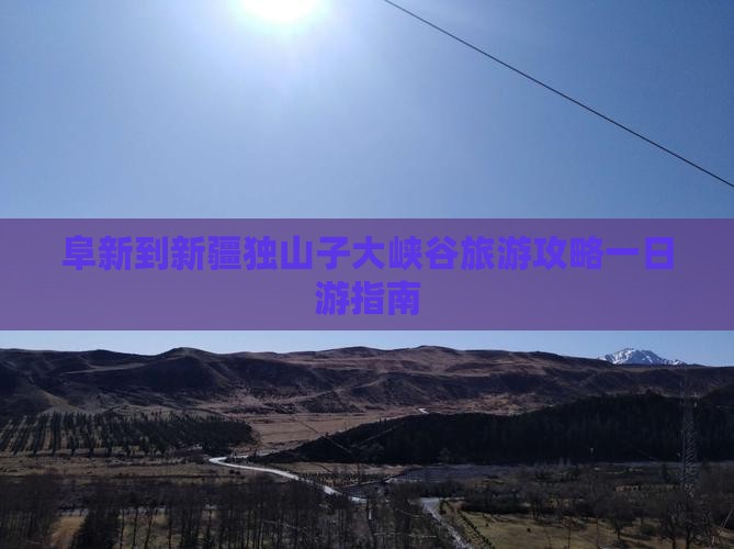 阜新去新疆独山子大峡谷一日 阜新去新疆独山子大峡谷一日
